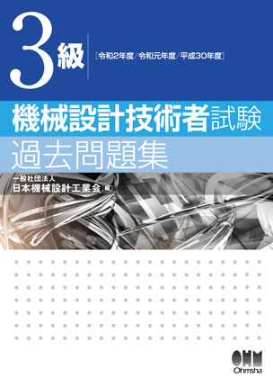 3級　機械設計技術者試験　過去問題集