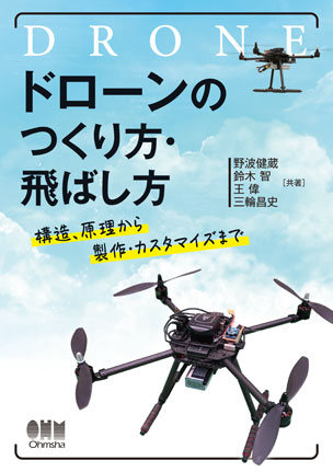 ドローンのつくり方・飛ばし方