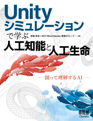 Unity シミュレーションで学ぶ人工知能と人工生命