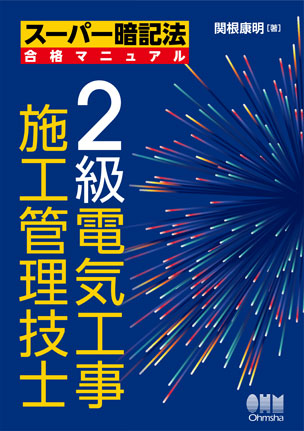 2級電気工事施工管理技士