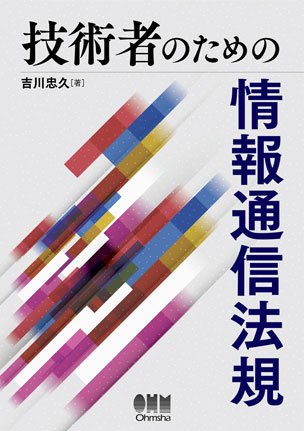 技術者のための　情報通信法規