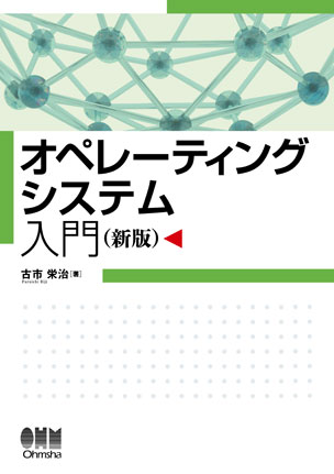 オペレーティングシステム入門（新版）