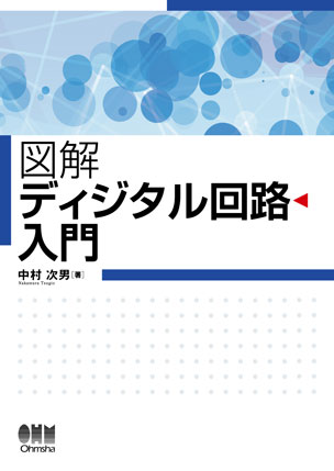 図解 ディジタル回路入門