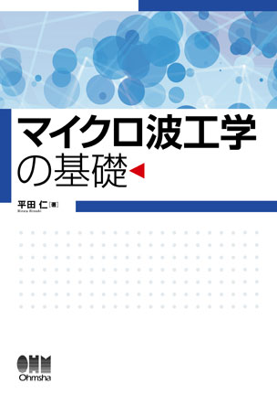 マイクロ波工学の基礎