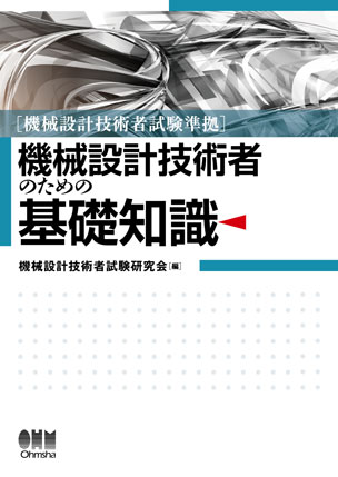 機械設計技術者のための基礎知識