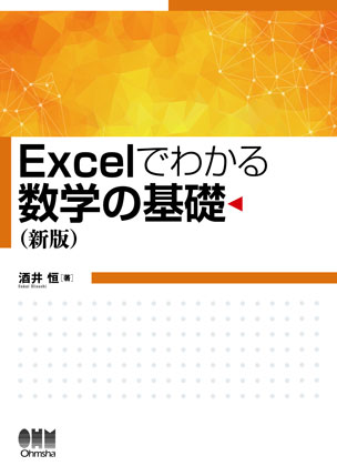 Excelでわかる 数学の基礎（新版）