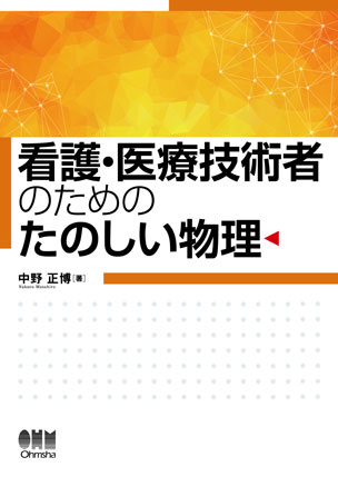 看護・医療技術者のための たのしい物理