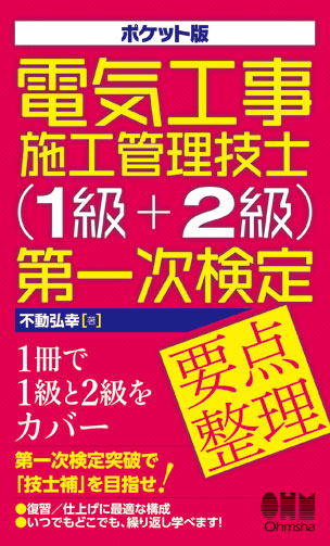 電気工事施工管理技士（1級＋2級）第一次検定　要点整理