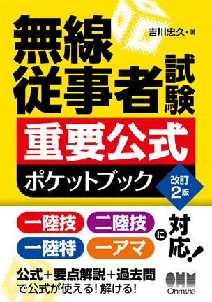 無線従事者試験　重要公式ポケットブック（改訂2版）