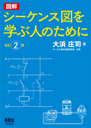 図解　シーケンス図を学ぶ人のために（改訂2版）