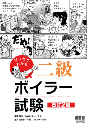 マンガでわかる二級ボイラー試験（改訂2版）