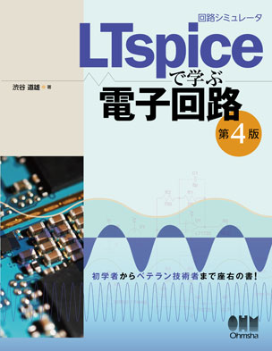 回路シミュレータLTspiceで学ぶ電子回路（第4版）