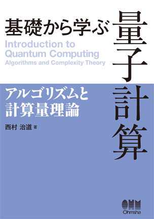 基礎から学ぶ 量子計算