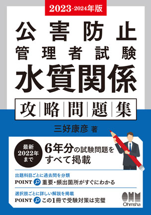 公害防止管理者試験　水質関係　攻略問題集