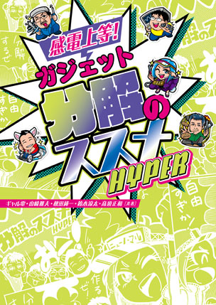 感電上等！ ガジェット分解のススメ HYPER