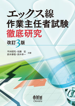 エックス線作業主任者試験　徹底研究（改訂3版）