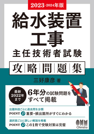 給水装置工事主任技術者試験　攻略問題集