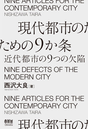 現代都市のための9か条