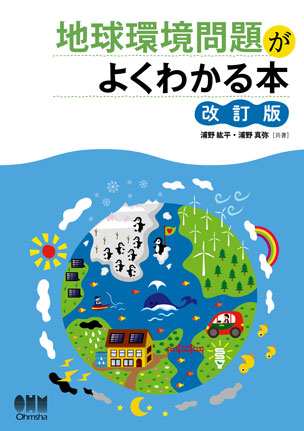 地球環境問題がよくわかる本（改訂版）