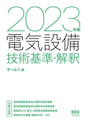 2023年版 電気設備技術基準・解釈