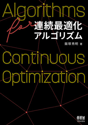 連続最適化アルゴリズム