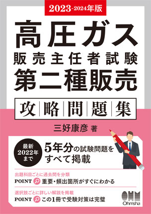 高圧ガス販売主任者試験　第二種販売　攻略問題集