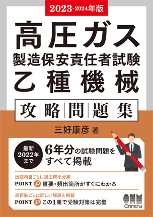 高圧ガス製造保安責任者試験　乙種機械　攻略問題集