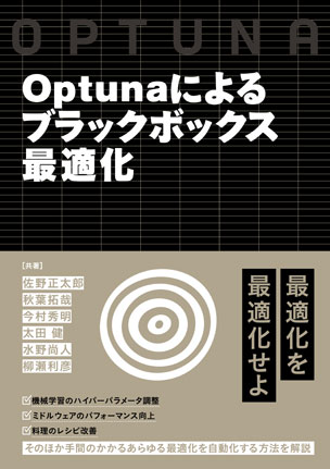 Optunaによるブラックボックス最適化