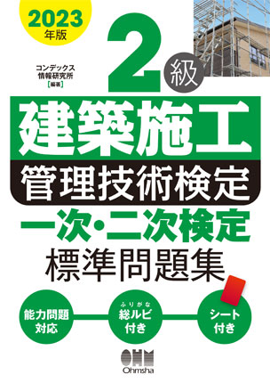 2023年版 2級建築施工管理技術検定 一次・二次検定 標準問題集