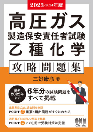 高圧ガス製造保安責任者試験　乙種化学　攻略問題集