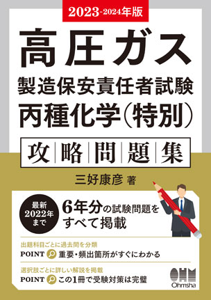 高圧ガス製造保安責任者試験　丙種化学（特別）　攻略問題集