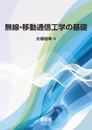 無線・移動通信工学の基礎