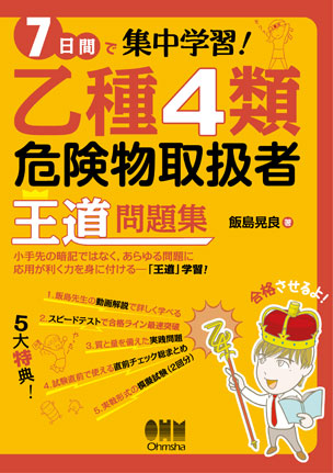 乙種４類危険物取扱者　王道問題集