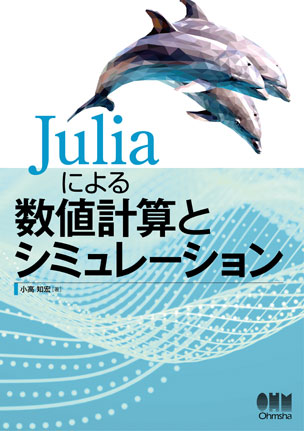 Juliaによる数値計算とシミュレーション