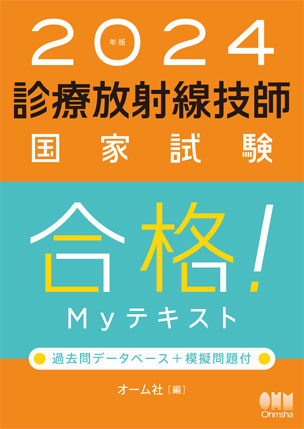 診療放射線技師国家試験　合格！Myテキスト