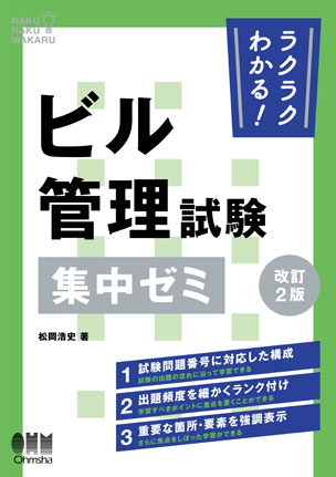 ビル管理試験　集中ゼミ（改訂2版）