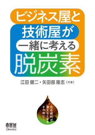 ビジネス屋と技術屋が一緒に考える脱炭素