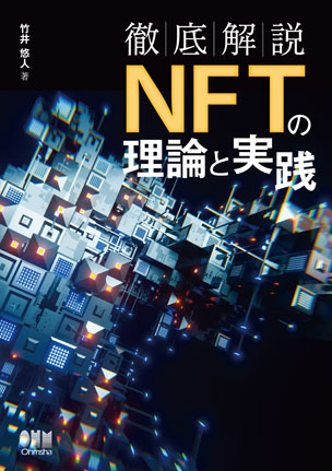 徹底解説　NFTの理論と実践