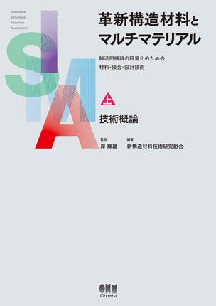 革新構造材料とマルチマテリアル　上巻　技術概論