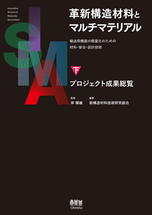 革新構造材料とマルチマテリアル　下巻　プロジェクト成果総覧