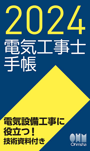 2024年版　電気工事士手帳