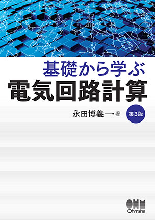 基礎から学ぶ 電気回路計算（第3版）