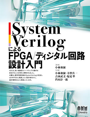 SystemVerilogによるFPGA/ディジタル回路設計入門