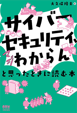 「サイバーセキュリティ、マジわからん」と思ったときに読む本