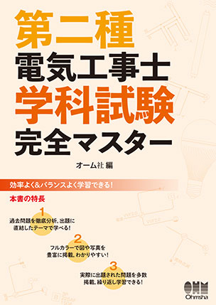 第二種電気工事士学科試験 完全マスター