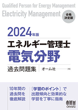 2024年版 エネルギー管理士（電気分野）過去問題集