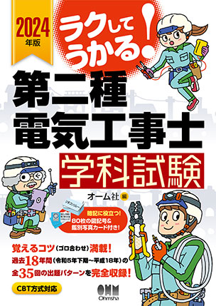 ラクしてうかる！第二種電気工事士学科試験