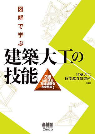 図解で学ぶ　建築大工の技能