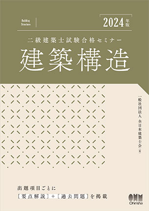 二級建築士試験合格セミナー　建築構造