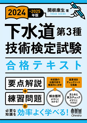 下水道第3種技術検定試験　合格テキスト